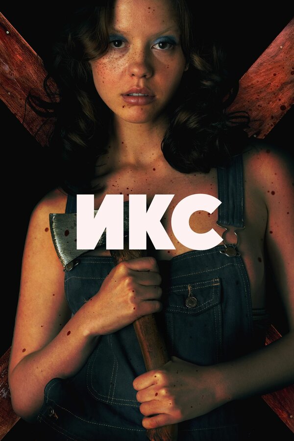  X смотреть онлайн (2022) 